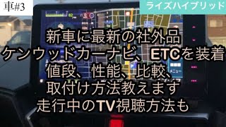 【最新】新車に社外品カーナビETC装着 走行中のTV視聴方法 [upl. by Nitsu503]