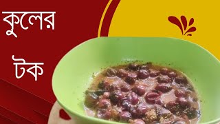 কুলের টক পুরনো একটি রেসিপি  Kuler tok Recipe  Bengali recipe kuler Chatni [upl. by Sosanna607]