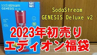 【ソーダーメーカー】ソーダストリーム SodaStream：GENESIS Deluxe v2 ジェネシス デラックス v2 [upl. by Johny41]