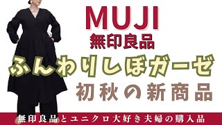 大人気のガーゼ服、民族衣装っぽくなれちゃいます【無印良品情報発信中】 [upl. by Ulda775]