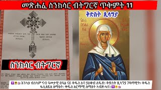 ስንክሳር ወርሒ ጥቅምት 11 ቅድስት ጲላግያ EritreanorthodoxSibketTigrignaSinksarOkt [upl. by Schnorr]