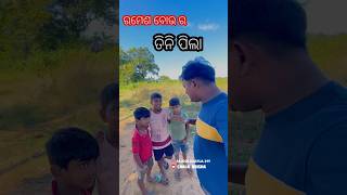 Ramesha bou ra tini tila odia sort video odiaminivlog odiasort odisha [upl. by Seyler]