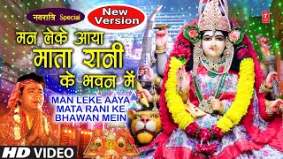 GULSHAN KUMAR Devi Bhakti Bhajan मन लेके आया Man Leke Aaya Mata Rani Ke Bhawan MeinMamta Ka Mandir [upl. by Eillac]