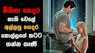 මිනිහා ගෙදර නැති වෙලේ කොල්ලගේ කටට ගන්න ගෑණි  Sinhala Movie Review [upl. by Ydollem]