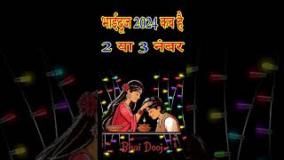 Bhai Dooj Kab Hai 2024 भाई दूज कब है 02 ya 03 november 2024 में Bhai Dooj 2024 Date भाई दूज 2024 [upl. by Goulette]