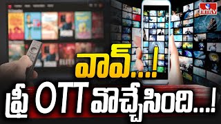 వావ్ ఫ్రీ OTT వొచ్చేసింది  Free OTT  News Chips  hmtv [upl. by Filler976]