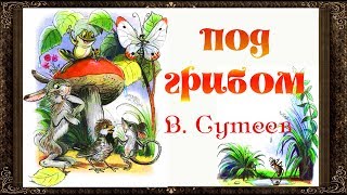 ✅ Сказки на ночь ПОД ГРИБОМ СКАЗКИ СУТЕЕВА Аудиосказки для детей с живыми картинками [upl. by Yelkao]