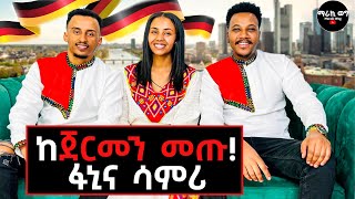 የተገናኙበት ልዩ አጋጣሚለመጀመሪያ ጊዜ ቃለመጠይቅ homelifestylefanisamrigizachewashagriegermany [upl. by Cleland]