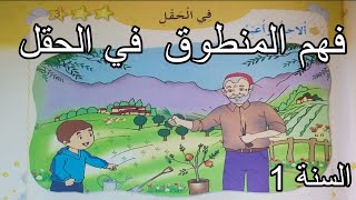 فهم المنطوق في الحقل السنة الأولى ابتدائي [upl. by Domela563]