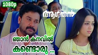 Njan Kanavil Kandoru  HD 1080p  Aagathan  KG RanjithSwetha Mohan  Dileep Charmy Kaur [upl. by Arta]