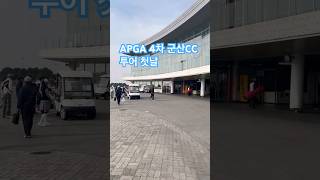 APGA 4차 군산CC 투어 첫날군산cc골프동호회 [upl. by Ynetruoc]