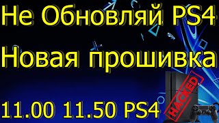 НЕ ОБНОВЛЯЙ PS4 ВЗЛОМ ПРОШИВКА 1150 1100 PS4 [upl. by Aldarcie391]