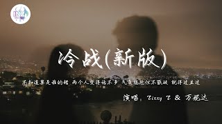 《新版冷战Tizzy Tamp万妮达》「不知道算是谁的错 两个人变得话不多 气氛尴尬但不戳破 就得过且过」【動態歌詞】【高音质】循环播放 ！ [upl. by D'Arcy894]