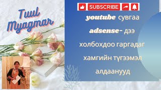 youtube сувгаа adsense дээ холбохдоо гаргадаг хамгийн түгээмэл алдаанууд [upl. by Riva]