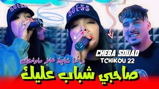 Cheba Souad 2024 feat Tchikou 22  Sahbi Chebab 3lik وانا شابة علا مادامتك ￼Exclusive Clip Officiel [upl. by Merrielle304]