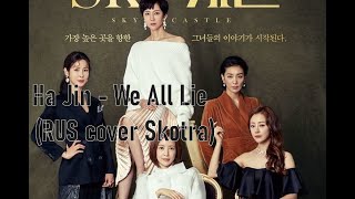 Ha Jin  We All Lie RUS COVER [upl. by Roosnam]