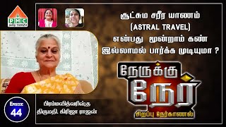 Can we perform Astral Travel without Third Eye   Nereku Ner with Girija Rajan  EP44 [upl. by Rochemont]