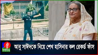 নি\হ\ত আবু সাঈদের র\ক্ত খুঁজছেন শেখ হাসিনা  Sheikh Hasina  Abu Sayeed  Call Record [upl. by Pennington211]