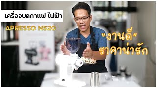 UNBOX  รีวิวแกะกล่อง เครื่องบดกาแฟ APRESSO 800N Titanium burrs รุ่น N520 คุณภาพดี ราคาดี สุดคุ้ม [upl. by Doy]