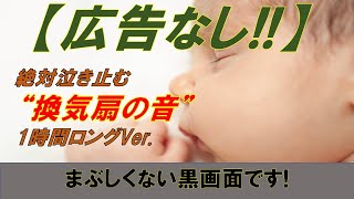 換気扇の音 胎内音【赤ちゃんが寝る】 寝かしつけ音楽 1時間 子育てママ・パパ まぶしくない黒画面 ASMR 絶対泣き止む 落ち着く音楽 [upl. by Ehcropal]