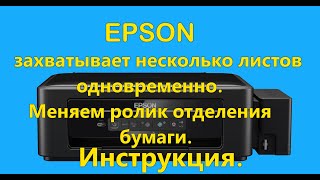 Принтер Epson захватывает несколько листов Меняем ролик Инструкция [upl. by Carine]