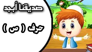 صديقنا أبجد ـ حرف الصاد [upl. by Annovoj]