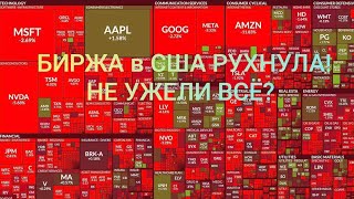 ❌❌❌ АМЕРИКАНСКАЯ БИРЖА РУХНУЛА ⛔⛔⛔ Не ужели крах ДОЛЛАРА 💲💲💲 [upl. by Towroy]