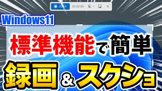 Windows スクリーンショットと画面録画は標準機能Snipping Toolで簡単に出来ます [upl. by Augusto]