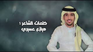 من رجال المع ومن سودة عسيرا  مجمع قبايل  گ هيازع عسير  د  فهد العوضي  علي الحيلي [upl. by Aronael175]