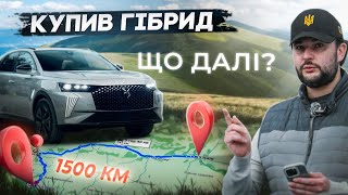 1500км на DS7 ETense Plugin Hybrid  Детально про PHEV від Перша Електричка [upl. by Guthrie466]