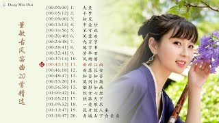 「董敏笛子 Beautiful Chinese Music」近年超好听的董敏古风笛曲合集20 bamboo flute songs collection by Dong Min [upl. by Rainah144]