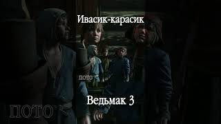 Ивасиккарасик witcher3 ведьмак witcher witcher2 ивасик [upl. by Ormiston]