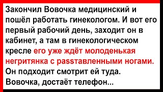 Как Вовочка практику в гинекологии проходил Сборник анекдотов Юмор [upl. by Anuat]