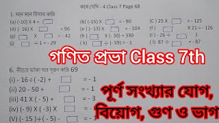 Kose Dekhi 4 Class 7 math।। গণিত প্রভা Class 7th page 68 ।। পূর্ণ সংখ্যার যোগ বিয়োগ গুণ ও ভাগ।। [upl. by Cheng]