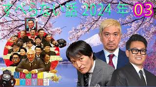 広告なしすべらない話2024 年最佳 松本人志人気芸人フリートーク面白い話 まとめ 03作業用睡眠用聞き流し 2024 [upl. by Nick53]