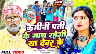 Video  कमीनी पति के साथ रहेगी या देवर के  Sonu Rajbhar Firingi Budhava  New Comedy Song 2024 [upl. by Esinehc]