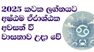 2025 කටක ලග්නයට ඒරාශ්ඨකය අවසන් වී විශාල ධන ලාභ [upl. by Oneill]