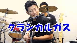 Gerry copy「クラシカルガス」HYBRID BAND＠ KKstudio 171015 [upl. by Gordon]