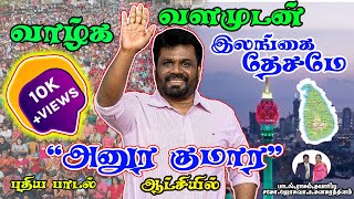 Anura Kumara Dissanayakeவாழ்க வளமுடன் இலங்கை தேசமே அனுரகுமார ஆட்சியில் 2024 [upl. by Akins]