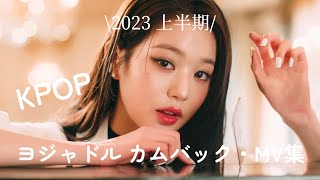 2023年 上半期16月 KPOP ヨジャドル カムバック  MV まとめ [upl. by Akiemat]