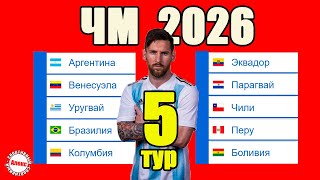 Отбор на ЧМ 2026 Ю Америка 5 тур Таблица Результаты Расписание Поражение Аргентины Бразилии [upl. by Pena]