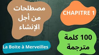 Les Vocabulaires De La Boite à Merveilles  كلمات مترجمة من أجل الإنشاء [upl. by Eislehc]