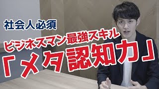 【社会人必須】ビジネスマン最強スキル「メタ認知力」を会得する [upl. by Rachel]