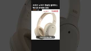 브리츠 노이즈 캔슬링 블루투스 헤드폰 BT4000 ANC [upl. by Anoi]