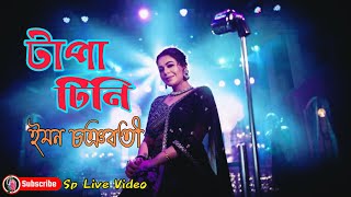 Tapa Tini  টাপা টিনি New Song  Bangli Folk  Iman chakraborty live performance imanchakraborty [upl. by Feola]