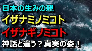 【日本の神様】イザナミとイザナギの真実をリーディング！ [upl. by Bronny]