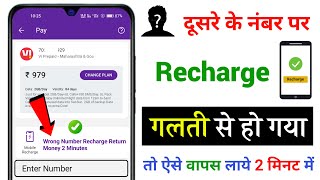 Recharged on wrong number how to get money back  Galat Number Per Recharge ho gya Paise vapas [upl. by Holey]