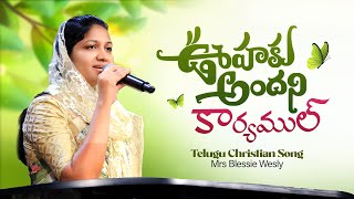 Oohaku Andani Karyamul  ఊహకు అందని కార్యముల్  telugu christian song Mrs Blessie Wesly [upl. by Elvis]