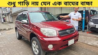 শুধু গাড়ি নয় যেন এক বাঘের বাচ্চা  Used car price in bangladesh  Car price bd  Toyota rav4 car [upl. by Yliak765]