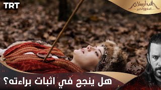 مسلسل ألب أرسلان الحلقة 19  هل ينجح في اثبات براءته من الخيانة؟ [upl. by Aikcir]